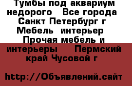 Тумбы под аквариум,недорого - Все города, Санкт-Петербург г. Мебель, интерьер » Прочая мебель и интерьеры   . Пермский край,Чусовой г.